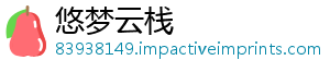 悠梦云栈